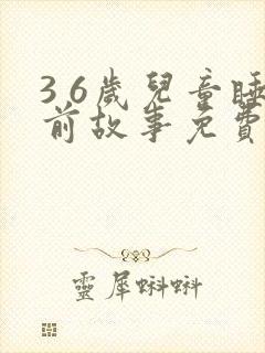 3 6岁儿童睡前故事免费听