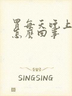 胃每天晚上胀气怎么回事