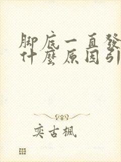 脚底一直发麻是什么原因引起的