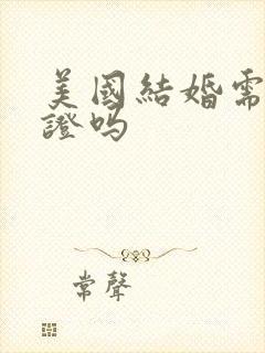 美国结婚需要领证吗封面