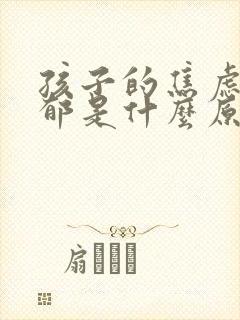 孩子的焦虑和抑郁是什么原因