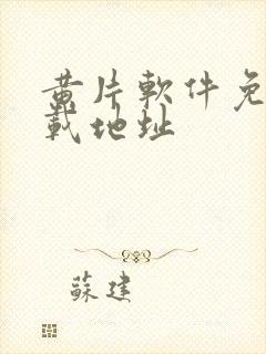 黄片软件免费下载地址