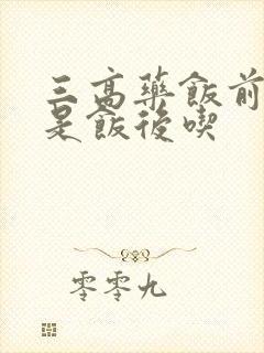 三高药饭前吃还是饭后吃