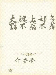 大腿上好多红点点不痛不痒