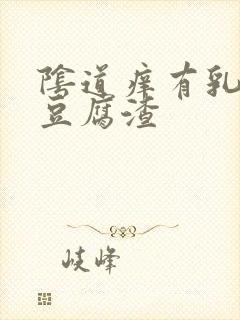 阴道痒有乳白色豆腐渣