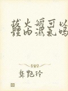 拔火罐可以去除体内湿气吗