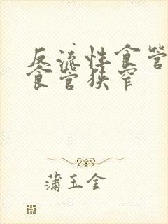 反流性食管炎 食管狭窄