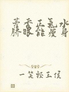 藿香正气水滴肚脐眼能瘦身吗