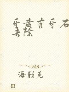 牙黄有牙石怎么去除