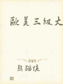 欧美三级大胸封面