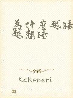 为什么越睡越困越想睡