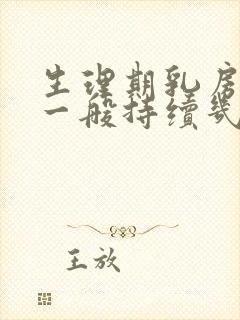 生理期乳房胀痛一般持续几天