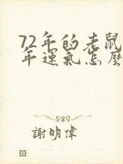 72年的老鼠今年运气怎么样封面