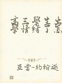 高三学生出现厌学情绪了怎么办