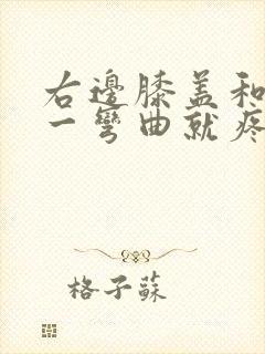 右边膝盖和手腕一弯曲就疼痛