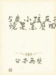 5岁小孩反复发烧是怎么回事该怎么办封面