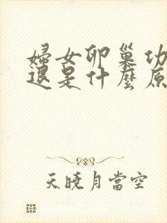 妇女卵巢功能衰退是什么原因造成