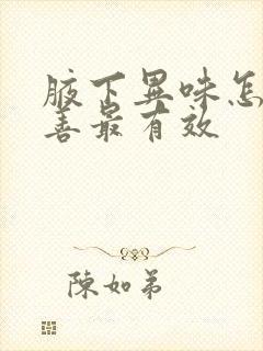 腋下异味怎么改善最有效封面