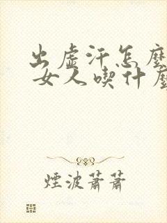 出虚汗怎么治疗 女人吃什么药