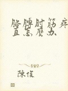 胳膊肘筋疼伸不直怎么办