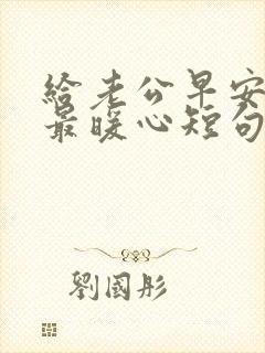 给老公早安情话最暖心短句