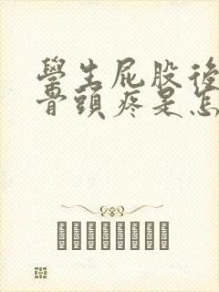 学生屁股后面的骨头疼是怎么回事