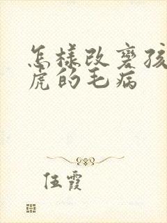 怎样改变孩子马虎的毛病