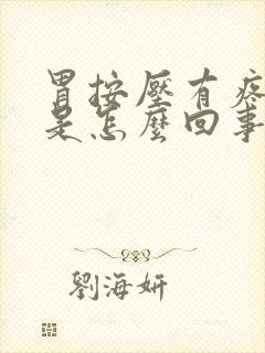 胃按压有疼痛感是怎么回事封面