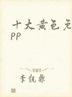 十大黄色免费app