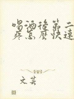 喝酒后第二天头疼怎么快速缓解