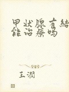 甲状腺有结节不能治疗吗