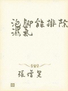 泡脚能排除体内湿气封面