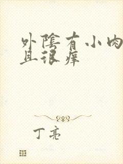 外阴有小肉粒并且很痒