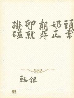 排卵期奶头硬一碰就疼正常吗