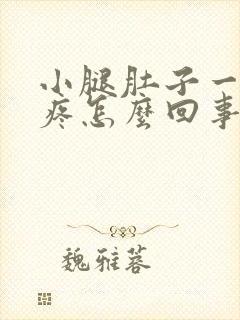 小腿肚子一按酸疼怎么回事