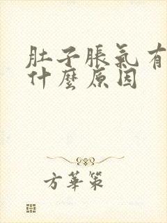 肚子胀气有点痛什么原因