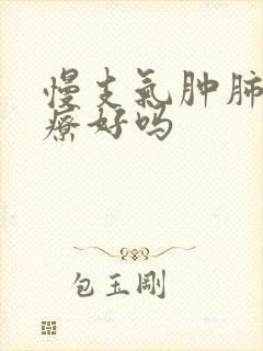 慢支气肿肺能治疗好吗