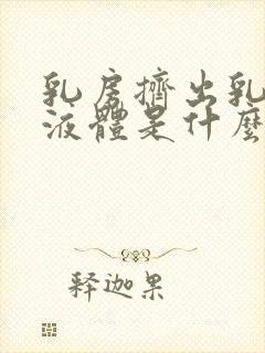 乳房挤出乳白色液体是什么原因导致的