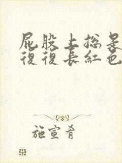 屁股上总是反反复复长红色的痘