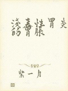 浅表性胃炎引起的胃胀