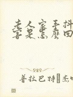 老人家手抖的厉害是怎么回事