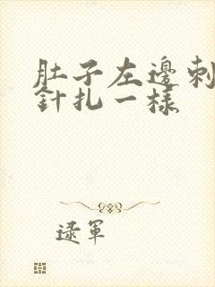 肚子左边刺痛像针扎一样