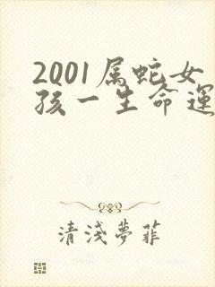 2001属蛇女孩一生命运如何