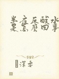 半夜反酸水打嗝是怎么回事