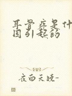 耳骨疼是什么原因引起的