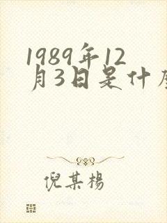 1989年12月3日是什么星座
