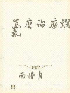 怎么治糜烂型脚气