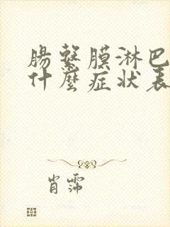 肠系膜淋巴结有什么症状表现