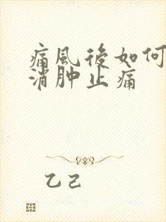 痛风后如何快速消肿止痛