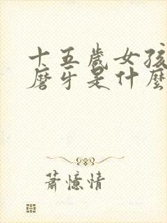 十五岁女孩睡觉磨牙是什么原因